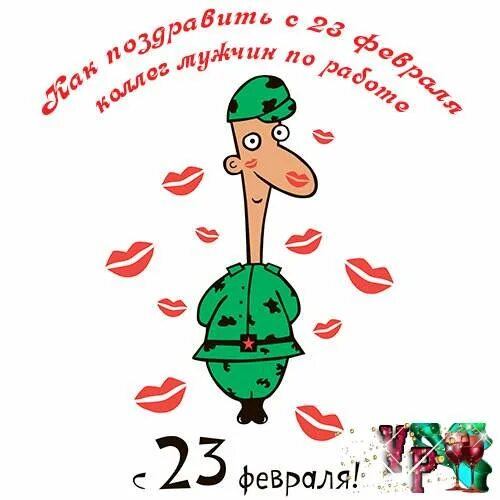 Поздравление с 23 февраля. Веселые поздравления с 23. Поздравление с 23 февраля мужчинам. С 23 февраля прикольные. Поздравление с 23 февраля коллегам сценарий короткий