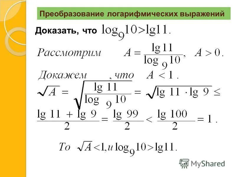 Вычисление логарифмических выражений. Вычисление логарифмических выражений