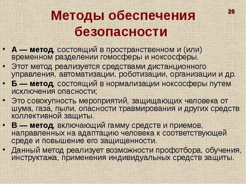Адаптация человека к ноксосфере. Методы безопасности жизнедеятельности. Методология б. Методы нормализации. Методология б.