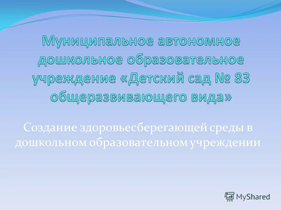 Организация здоровья сберегающей среды. Понятие здоровьесберегающая среда. Здоровьесберегающая среда организация. Здоровьесберегающая среда критерии. Здоровьесберегающие среда презентация.