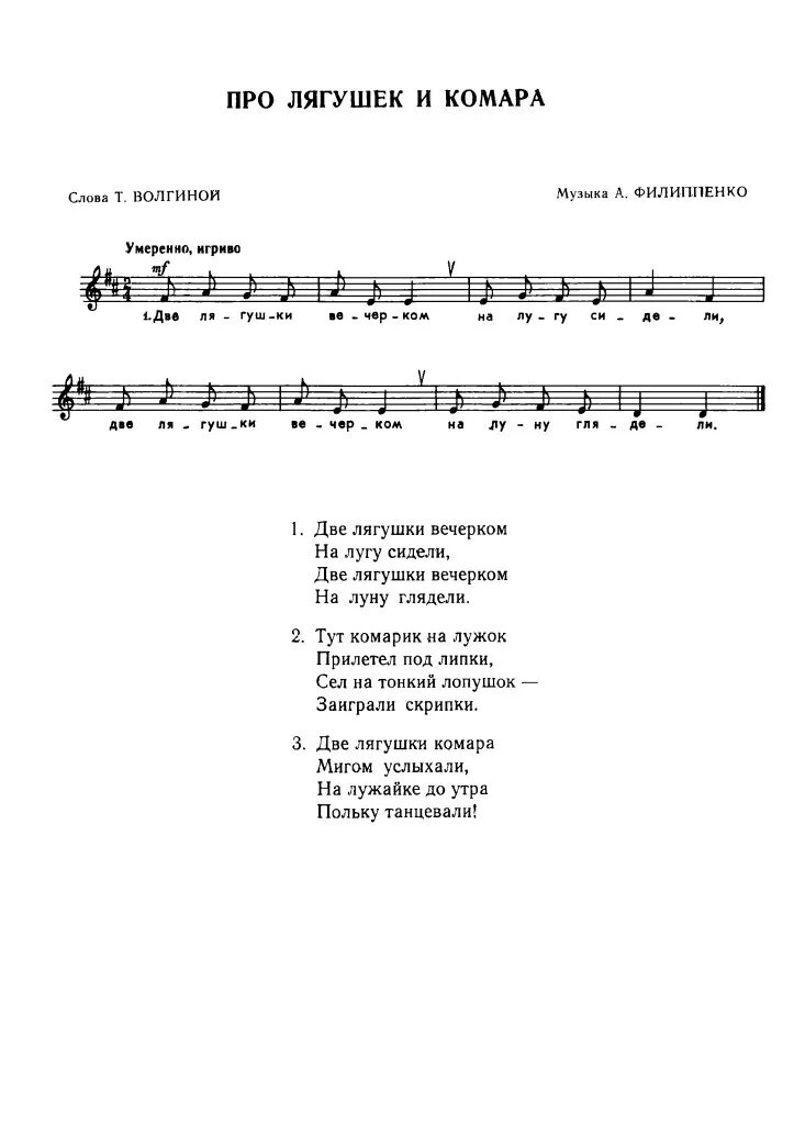 Слова песни пр. Про лягушек и комара Филиппенко. Лягушка и комар Филиппенко слова. Песенка про лягушку текст. Лягушка песня текст песни.