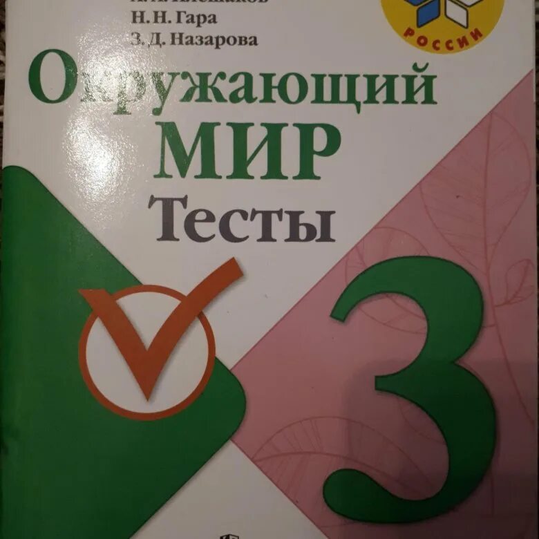 Тесты по окружающему миру 3 класс Плешаков школа России 3 класс. Школа России. Окружающий мир. Тесты. 3 Класс. Окружающий мир. 3 Класс. Тесты. Окружающий мир 3 тесты.