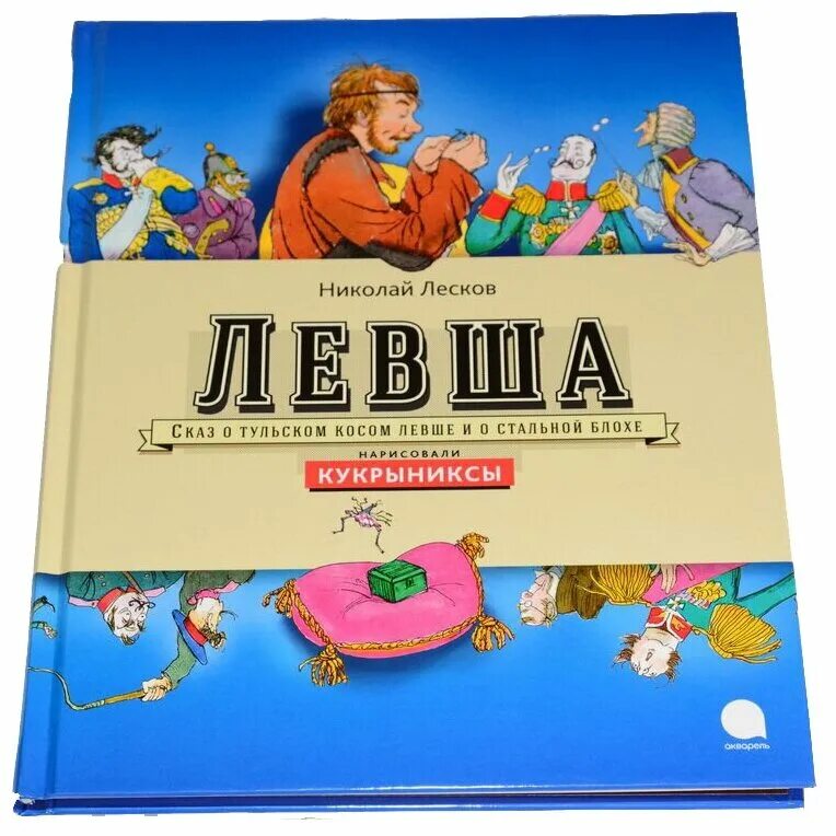 Н лесков произведение левша. Лесков Левша книга. Сказ о Тульском косом Левше и о стальной. Сказ о Тульском косом Левше и о стальной блохе книга. Изображения книжки Левша.