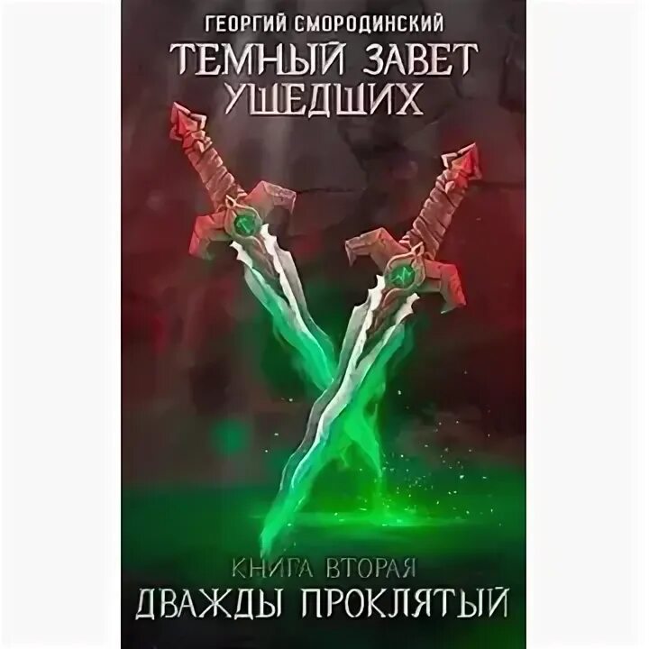 Слушать аудиокнигу телохранитель темного бога. Темный Завет ушедших. Темный Завет ушедших 2. Телохранитель темного Бога.