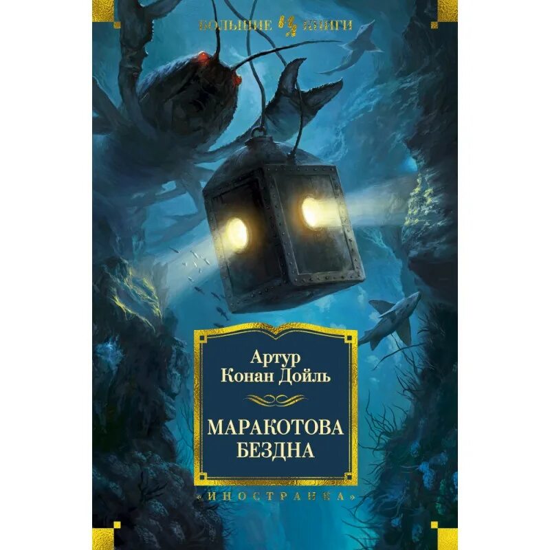 Маракотова бездна дойл. Маракотова бездна иллюстрации. «маракотова бездна». «маракотова бездна». Маракотова бездна дойл.