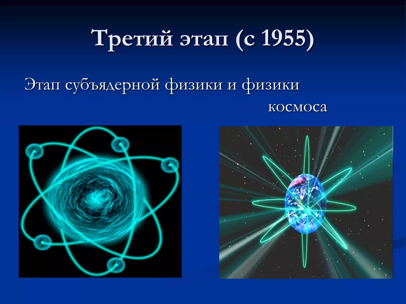 Этапы развития физики элементарных частиц. Три этапа в развитии физики элементарных частиц. История развития физики. Первый этап в развитии физики элементарных частиц. Физика 11 элементарные частицы