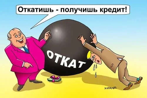 Что значит откат. Откат карикатура. Коррупция карикатура. Откат картинка. Пилят бюджет карикатура.