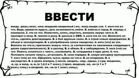 Введен что значит