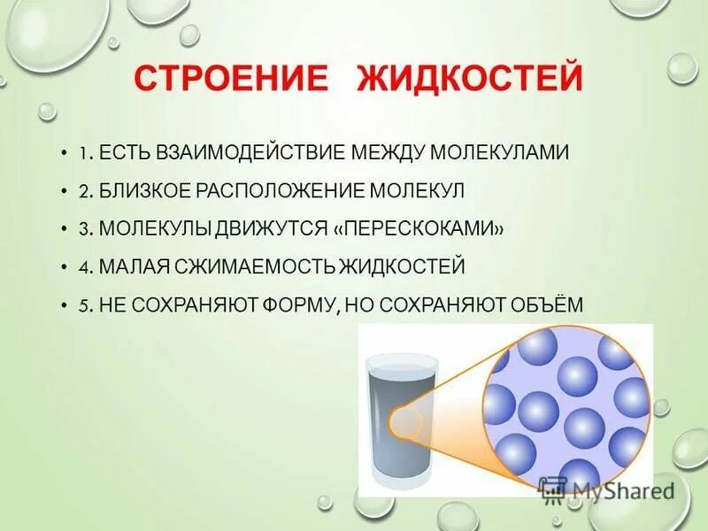 Особенности строения жидкости. Молекулярное строение жидкости. Модель строения жидкости. Структура жидкости физика.