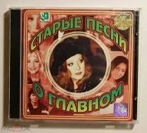 Передача старые песни о главном. Старые песни о главном dvd. Старые песни о главном телепередача. Старые песни отглавнлм. Первая старая песня о главном.