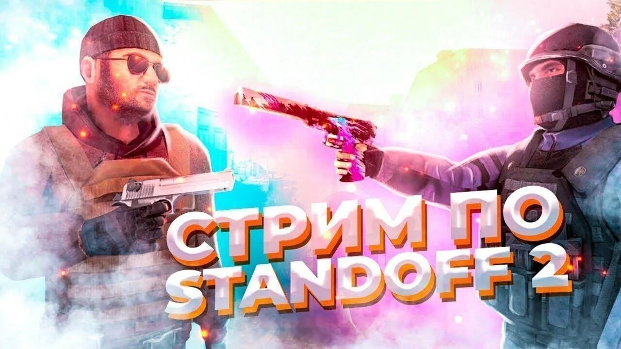 Стримеры стандофф 2. Стрим стандофф 2 дуэли. Стрим стэндофф 2. Стрим по Standoff 2. Лови standoff 2