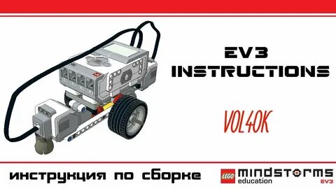 Инструкции ev3 education