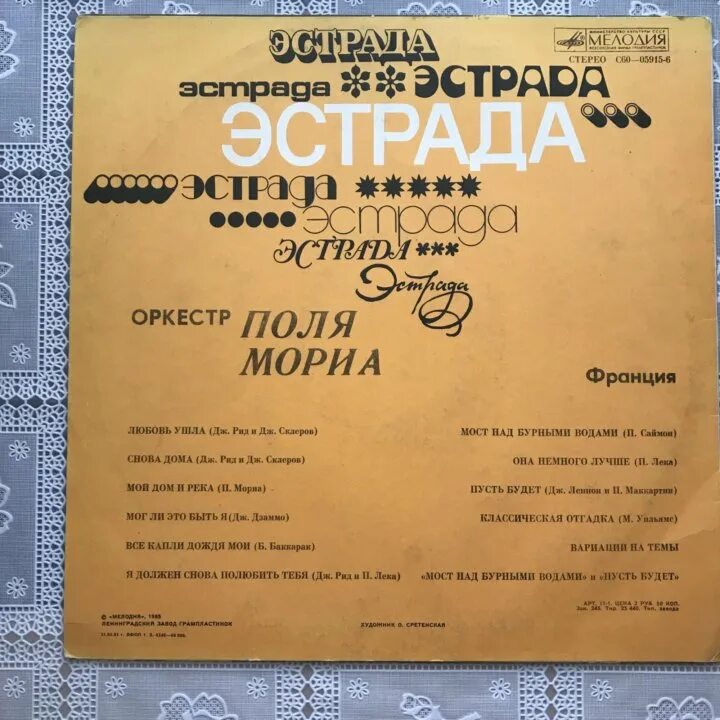 Paul Mauriat Orchestra. Советская пластинка Поль Мориа. Поль Мориа оркестр. Мелодия оркестра поля Мориа.