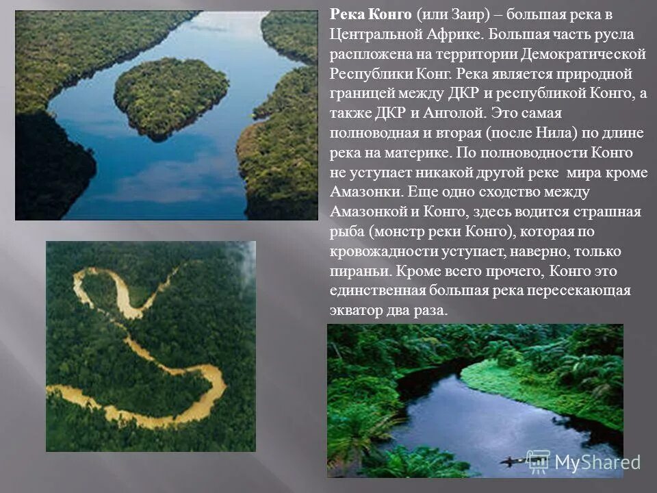 Сообщение о реке Конго кратко. Река Конго реки Демократической Республики Конго. Бассейн реки Конго. Конго Заир река.