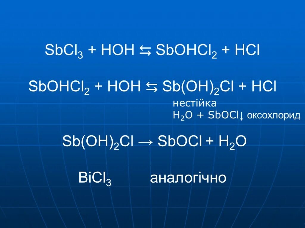 SB Oh 2cl. SB Oh cl2 h2o. Sbcl3 h2o гидролиз. Гидролиз sbcl3.