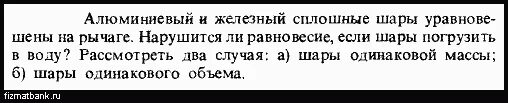 Алюминиевый и стальной шары имеют одинаковую массу. Задачи по гидростатике с решениями. Нарушится ли равновесие. Тело погрузили в жидкость нарушилось ли равновесие рычага.