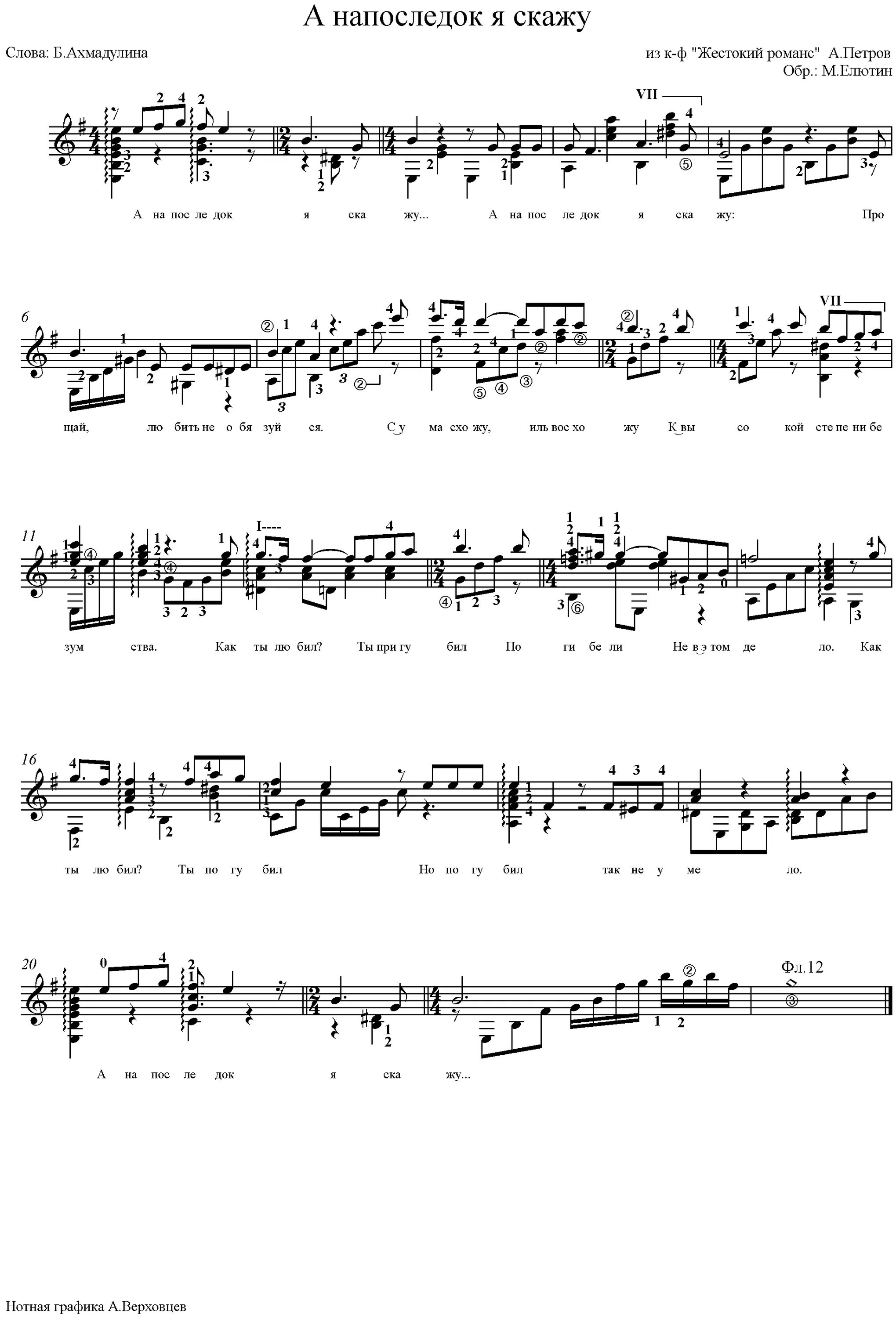 жестокий романс ноты для фортепиано. а на последок я скажу слова романс. а на последок я скажу слова романс. жестокий романс ноты для фортепиано. а напоследок я скажу ноты с аккордами.