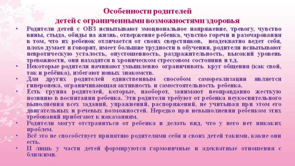 Трудности родителей детей с овз. Личностные характеристики родителей детей с овз. особенности семьи воспитывающей ребенка с овз. характеристика детей с ограниченными возможностями. рекомендации родителям детей с овз.