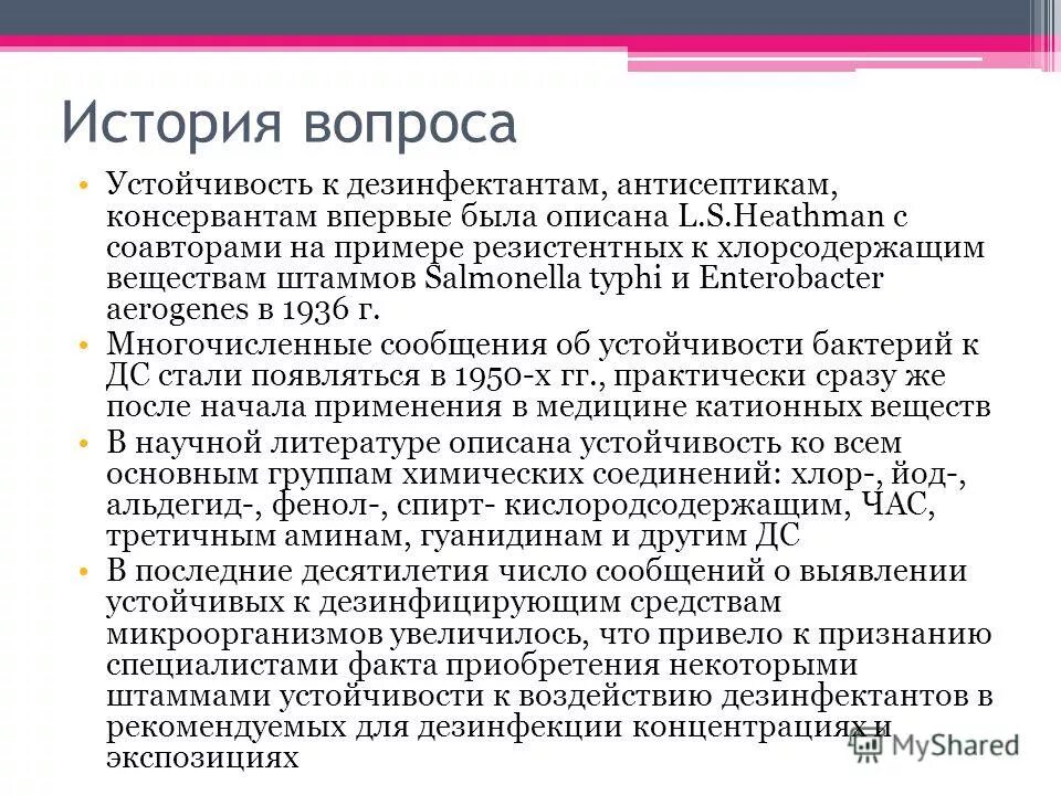 Бактерия дезинфицирующее средство. Устойчивость микроорганизмов к дезинфицирующим средствам. Устойчивость микроорганизмов к дезинфектантам. Резистентность микроорганизмов к дезинфектантам. Резистентность бактерий к дезсредствам.