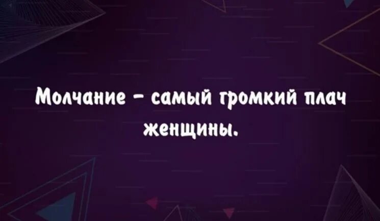 Молчание женщины. Молчание самый громкий плач. Громкий крик женщины молчание. Молчание самое. Молчание жены