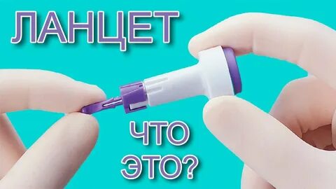 Ланцет это