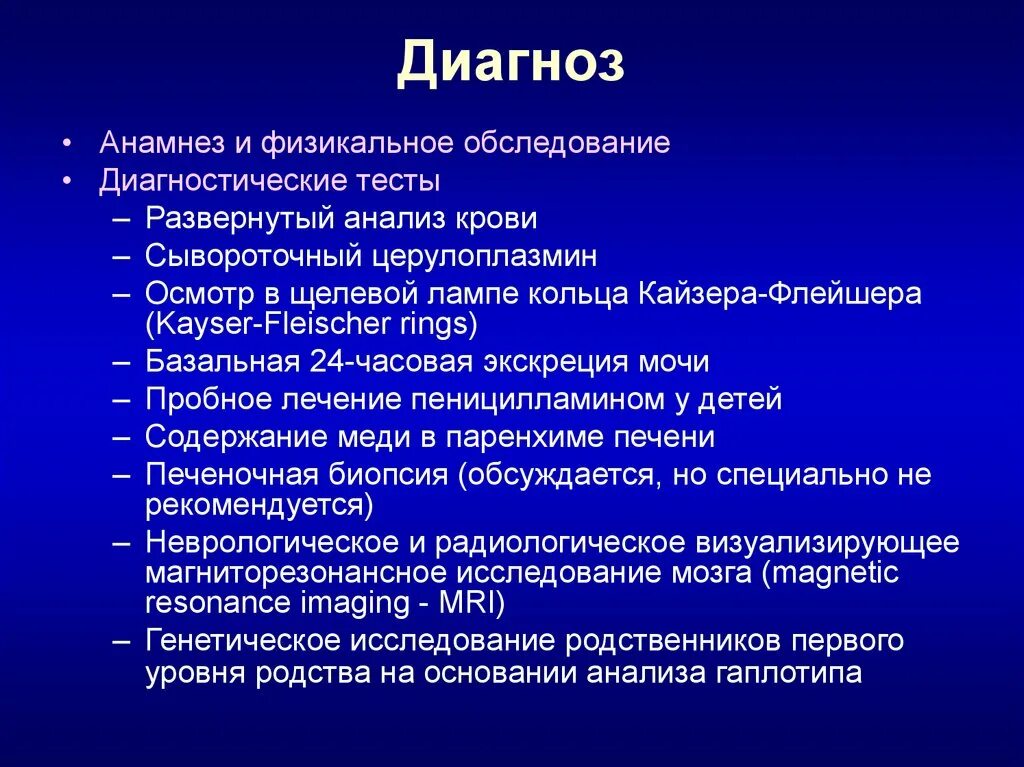 Диагноз 15 1. Гепатоцеребральная дегенерация Вильсона-Коновалова. Анамнез и физикальное обследование. Диагноз д. Диагноз анамнез что это.