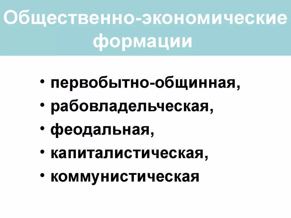 Первобытные формации. Общественно-экономическая формация. Первобытная общественно экономическая формация. Общественно экономические формации Первобытная, феодальная. Рабовладельческая экономическая формация.