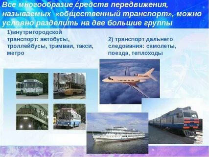 Городской и пригородный транспорт виды