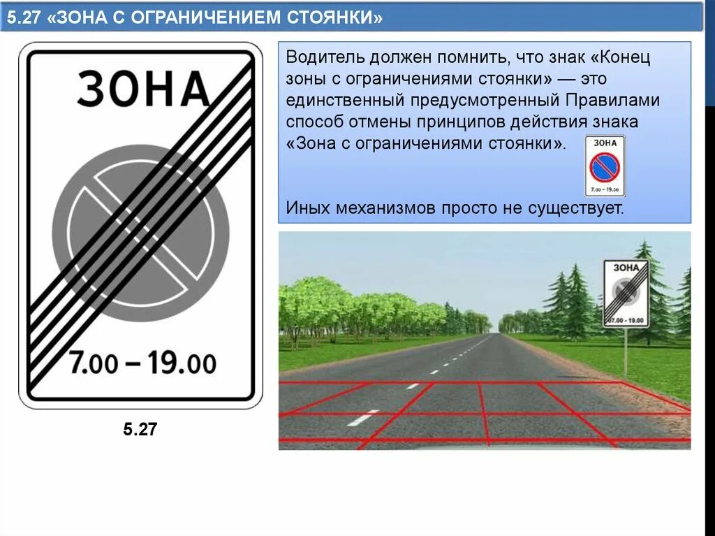 Сколько метров до конца. Дорожный знак 5.27 зона с ограничением стоянки. 5.27 "Зона с ограничением стоянки".. Знак зона стоянка запрещена 5.27. Знак 5.27 зона с ограничением стоянки комментарии.