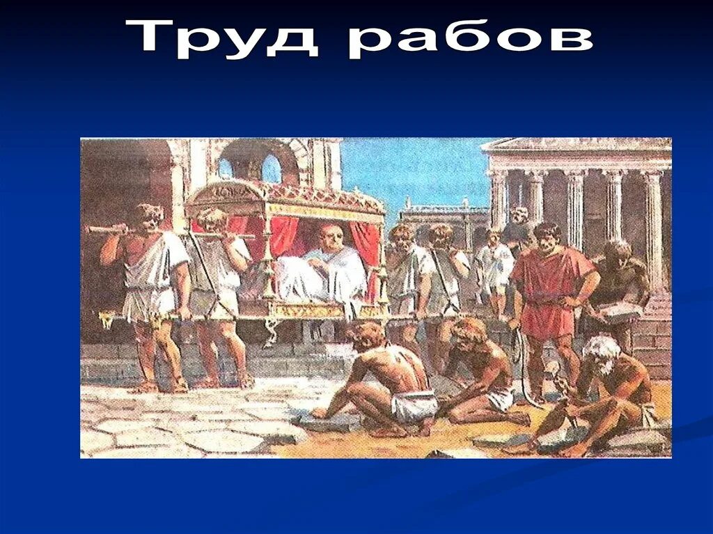 Рабы в имении землевладельца. Рабовладение в древнем Риме. Рабы в древнем Риме. Труд рабов в древнем Риме. Раб в древнем Риме рисунок.