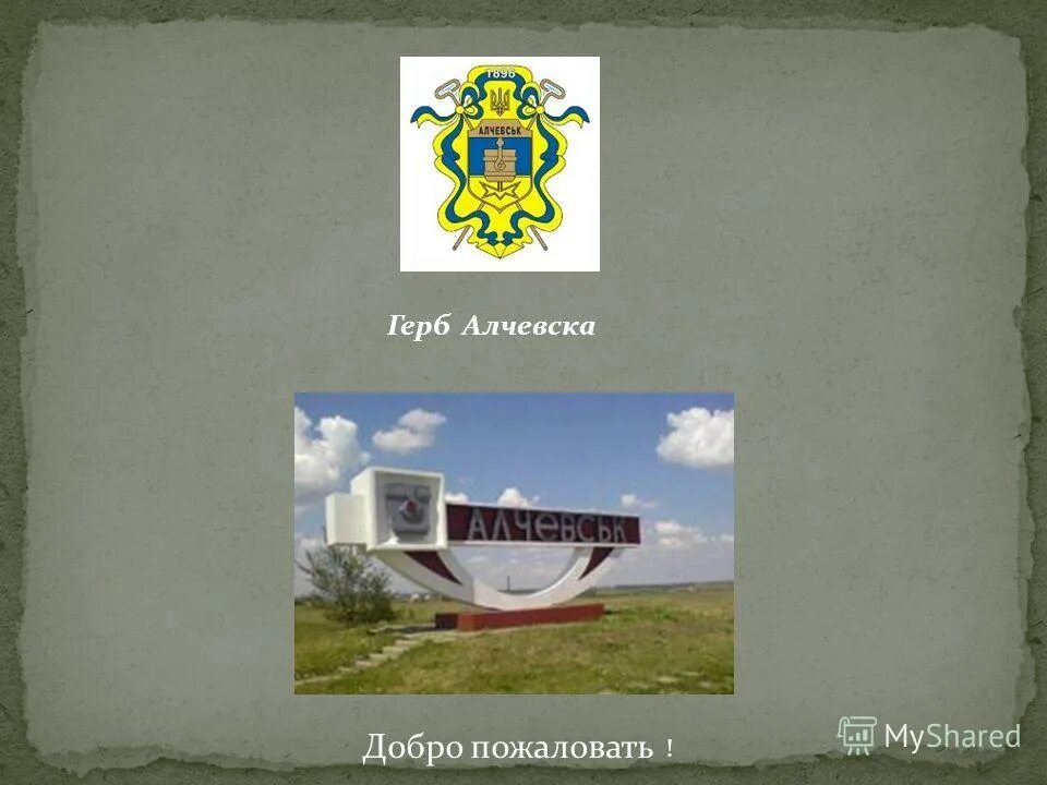 надпись алчевск. любимый алчевск. любимый алчевск.