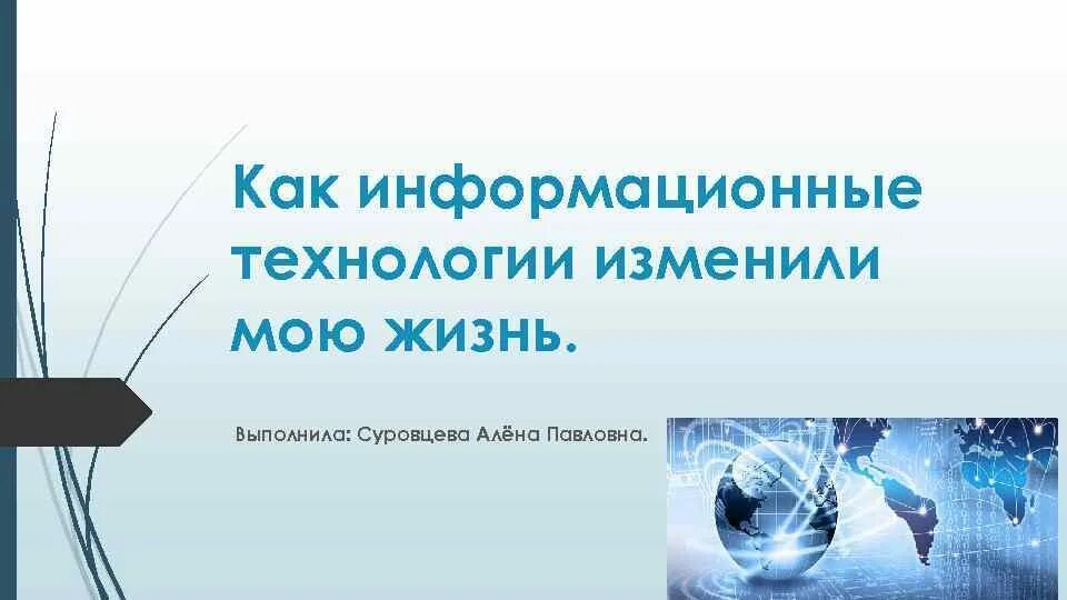 Технология меняет жизнь. Как информационные технологии изменили жизнь. Как изменится технологии. Как технологии изменяются технологии. Технологии изменившие нашу жизнь.