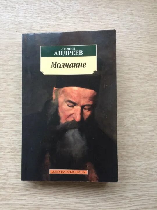 Историю молча. Старца ефрема филофейского искусство спасения. Андреев суть произведения молчание. Афоризмы про молчание. Психологические рассказы читать.