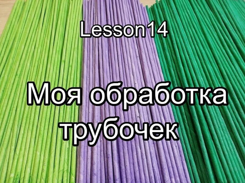 Как обрабатывать трубочки. Обработка трубочек. Рукоделкин Лена плетение обработка трубочек. Обработка трубочек Дюфой. Окраска трубочек для плетения морилкой.