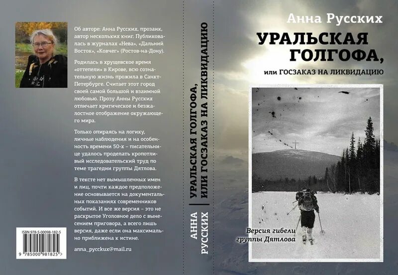 Дятлова новой книге. Перевал Дятлова книга. Перевал Дятлова книга Матвеева.