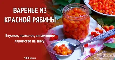 Варенье из рябины красной рецепт