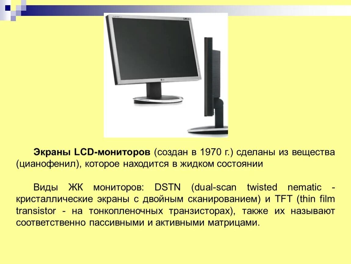 Мониторы виды типы. Жидкокристаллический монитор презентация. разновидности жк мониторов. монитор вид сбоку. жидкокристаллические мониторы типы.