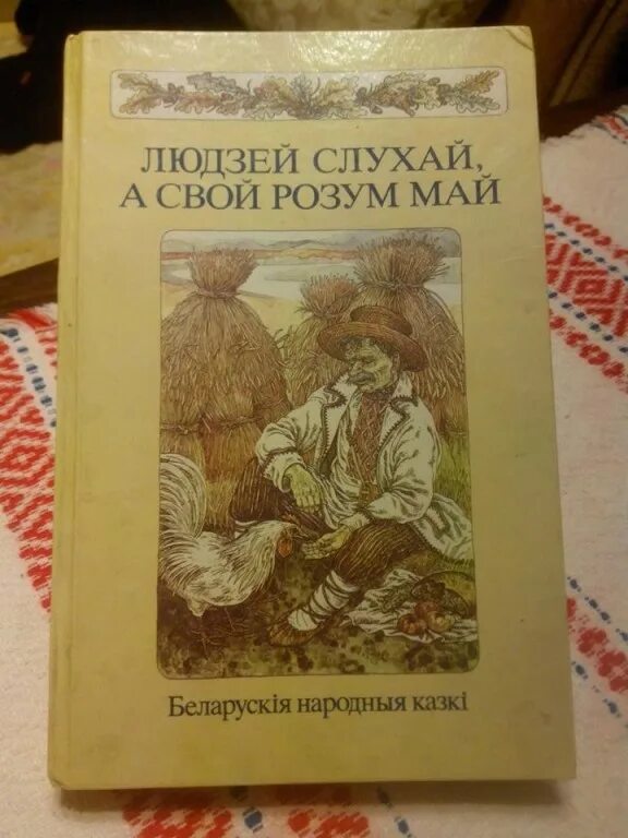 Людзей Слухай а свой розум май. Беларускія казкі людзей Слухай а свой розум май. Сачыненне па прыказцы людзей Слухай а свой розум май. Людей Слухай а свой розум май казка по белорусская. Ад крадзенага не пасыцееш план