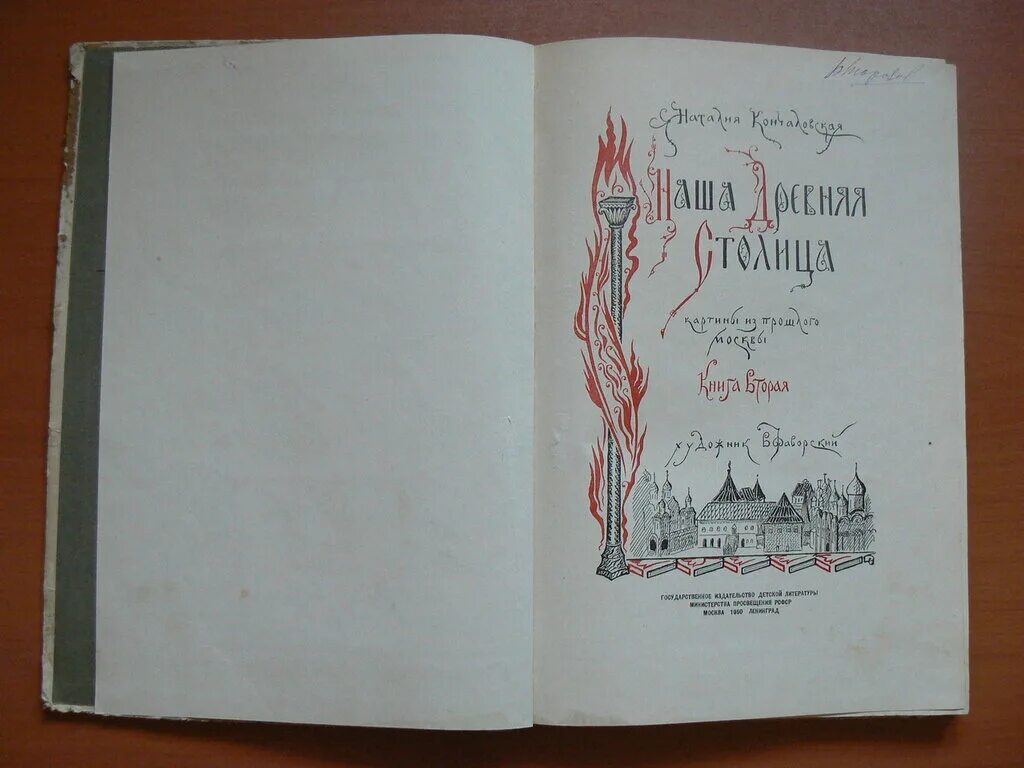 Книга кончаловской наша древняя столица