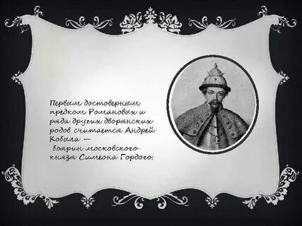 Ивановичи романовы