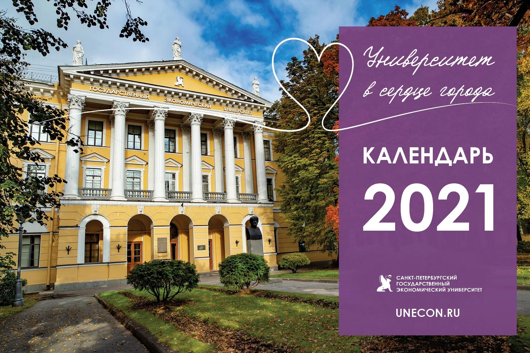 Сайт санкт петербургского государственного экономического университета. Календарь университета. календарик университет. календарь российских университетов. календарь спбгу.