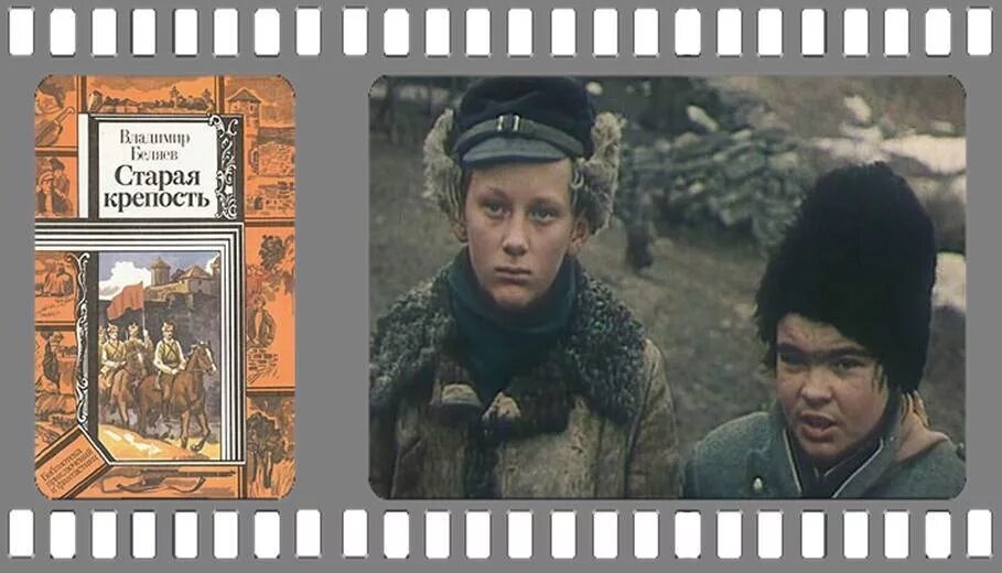Старая крепость сайт. Беляев Старая крепость. «Старая крепость» (1973) - приключения.