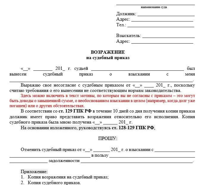 Пкб должники. Возражение на судебный приказ мирового судьи. Образец возражения в суд на судебный приказ. Возражения в мировой суд на судебный приказ образец. Как правильно написать возражение в суд об отмене судебного приказа.