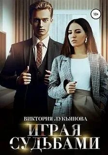Судьба виктории читать