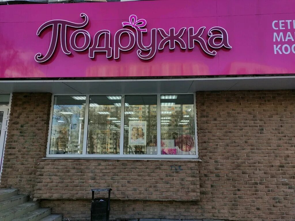 подружка саранск. магазин подружка саранск. магазин подружка ярославль. магазин подружка чертановская. подружка интернет магазин.