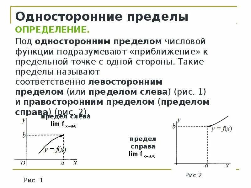 Предел в точке слева. Односторонние пределы. односторонний 1 предел. односторонние пределы определение. элементы математического анализа функции.