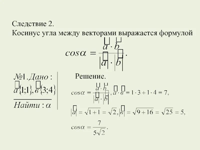 Вычисление косинуса угла между векторами. Косинус между векторами формула. найдите косинус угла между векторами. как найти косинус угла между векторами. косинус угла между векторами формула.