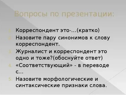Лексическое слово корреспондент