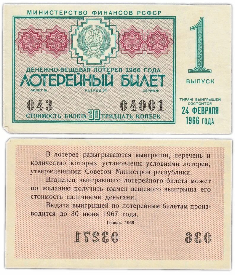 Лотерейный билет номер 67. Лотерейный билет. Лотерейный билет СССР. Советские лотерейные билеты. Билеты Советской денежно-вещевой лотереи.