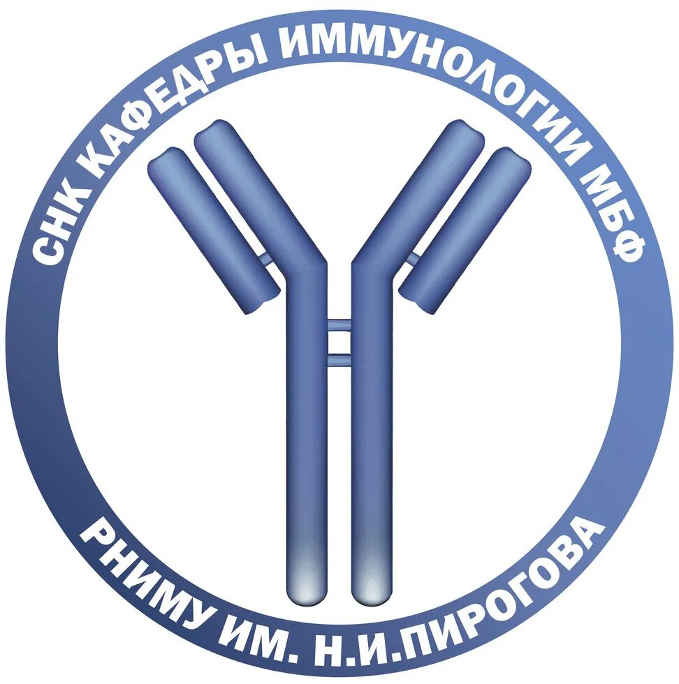 Пирогова государственный медицинский. Эмблема кафедры иммунологии. Институт иммунологии логотип. СНК иммунологии РНИМУ. Кафедра Пирогова.